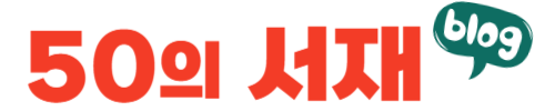50의서재