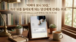 어쩌다 보니 50살, 자꾸 뒤를 돌아보게 되는 당신에게 건네는 위로