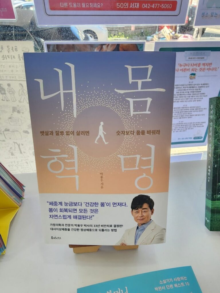 가정의학과 전문의 박용우 박사의 저서 '내몸혁명' 도서 표지 이미지.