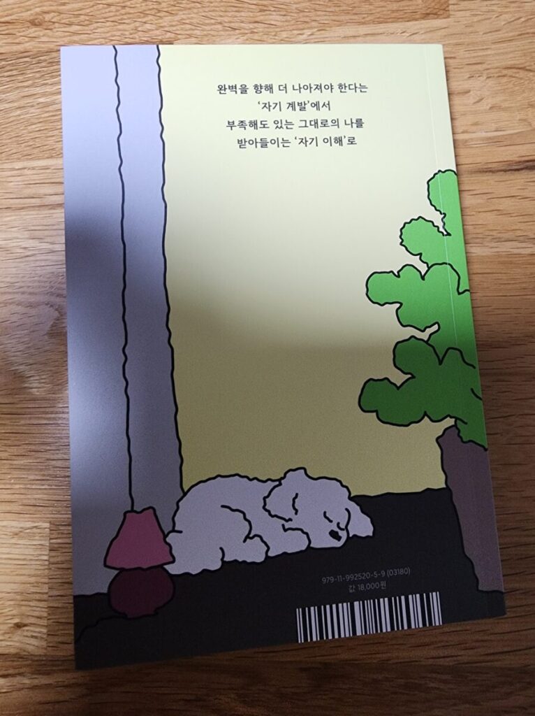 도서<내면의 작은 방> 뒷표지 이미지로, "완벽을 향해 더 나아져야 한다는 ‘자기 계발’에서, 부족해도 있는 그대로의 나를 받아들이는 ‘자기 이해’로"라는 문구가 적혀있습니다.