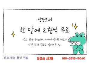신간도서 한 달에 2권씩 무료로 빌려보는 법 50의서재 안내